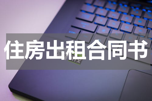 住房出租合同书