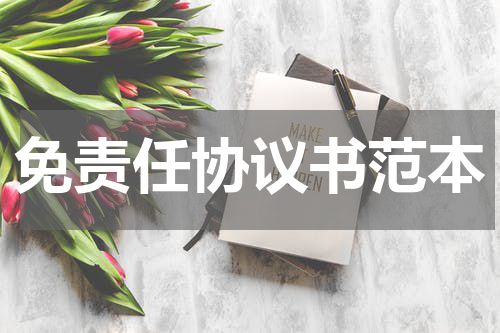 免责任协议书范本