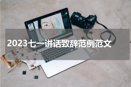 2023七一讲话致辞范例范文
