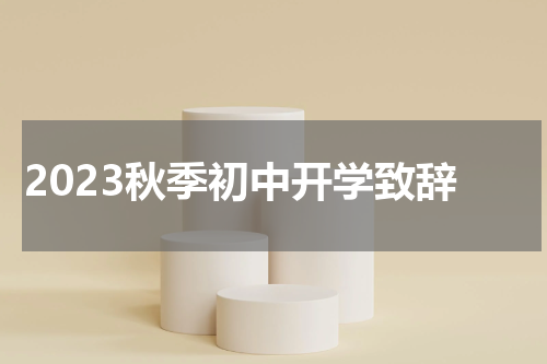 2023秋季初中开学致辞