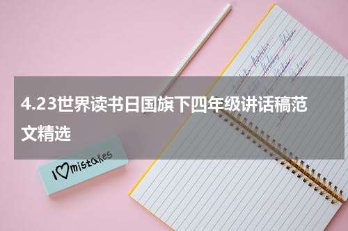 4.23世界读书日国旗下四年级讲话稿范文精选