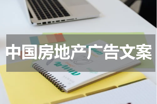 中国房地产广告文案