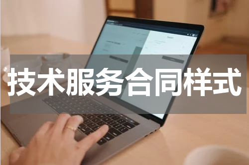 技术服务合同样式
