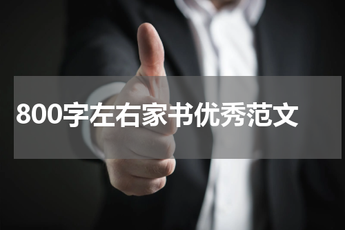 800字左右家书优秀范文