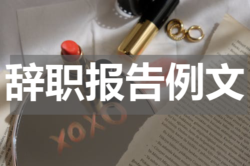 辞职报告例文