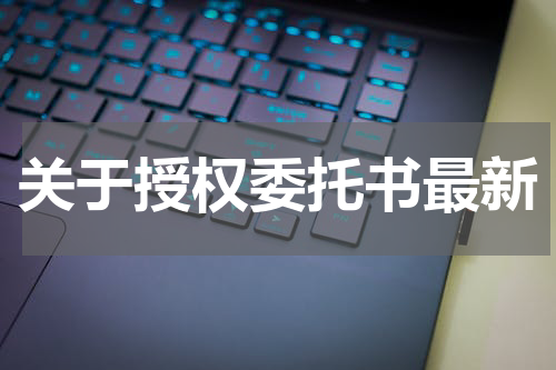 关于授权委托书最新