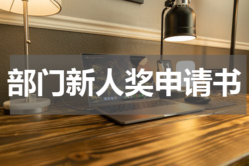 部门新人奖申请书