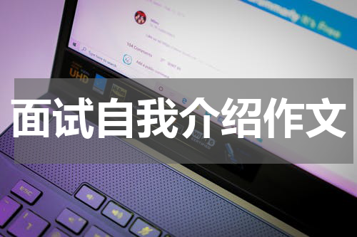 面试自我介绍作文