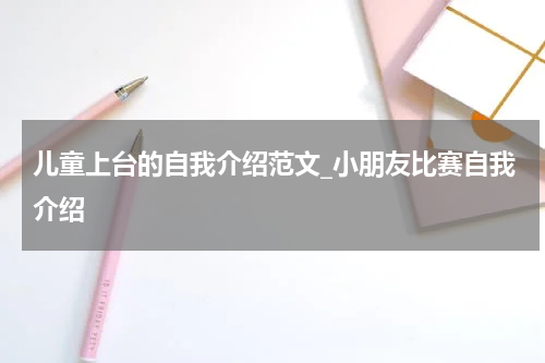 儿童上台的自我介绍范文_小朋友比赛自我介绍
