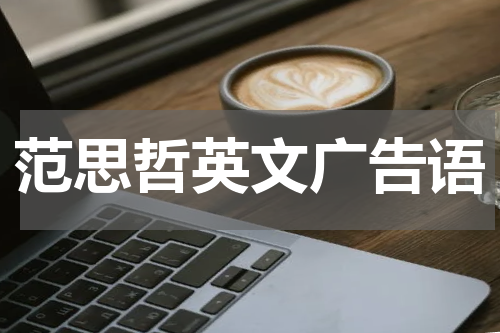 范思哲英文广告语