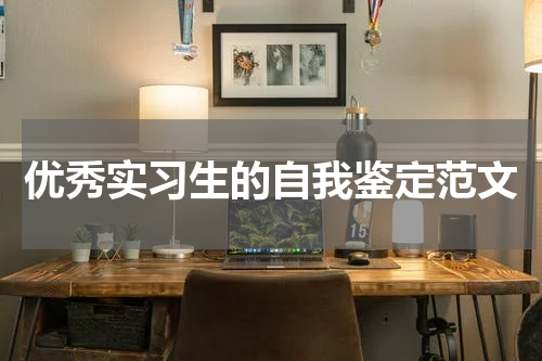 优秀实习生的自我鉴定范文