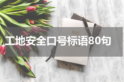 工地安全口号标语80句
