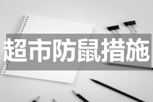 超市防鼠措施