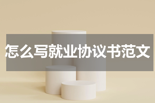 怎么写就业协议书范文