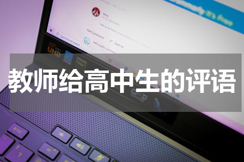 教师给高中生的评语