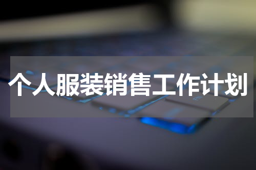 个人服装销售工作计划