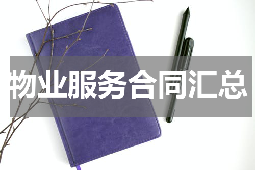 物业服务合同汇总