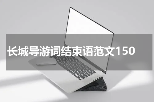 长城导游词结束语范文150