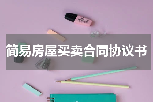 简易房屋买卖合同协议书