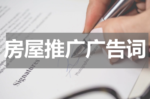 房屋推广广告词
