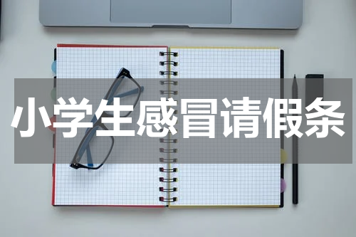 小学生感冒请假条