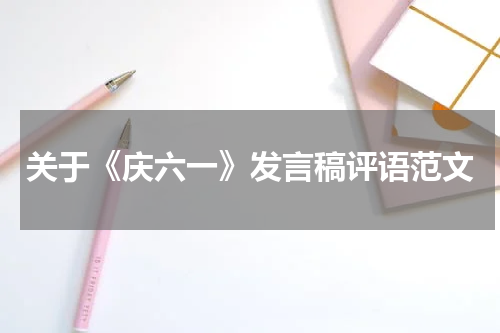 关于《庆六一》发言稿评语范文