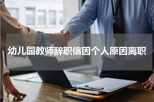 幼儿园教师辞职信因个人原因离职