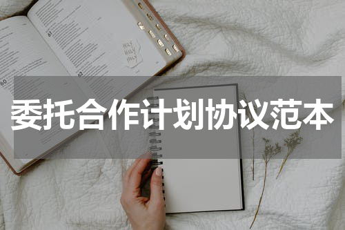 委托合作计划协议范本