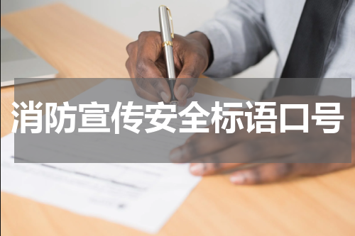 消防宣传安全标语口号