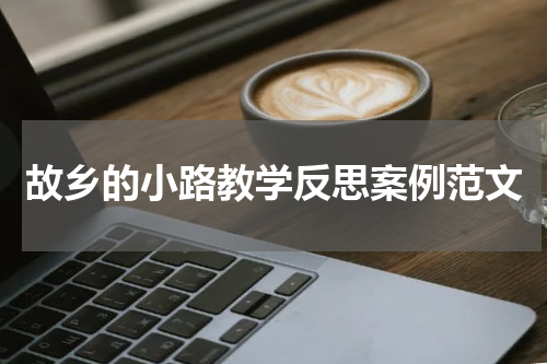 故乡的小路教学反思案例范文