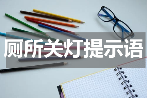 厕所关灯提示语