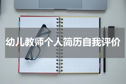 幼儿教师个人简历自我评价