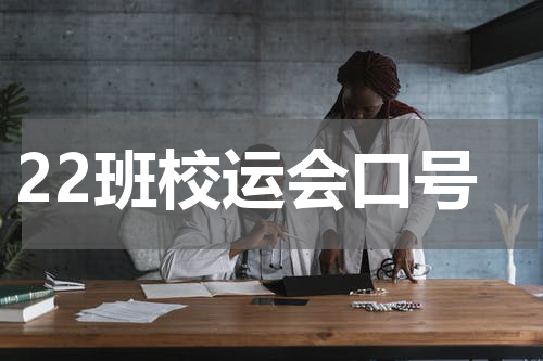 22班校运会口号