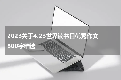 2023关于4.23世界读书日优秀作文800字精选