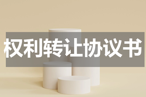 权利转让协议书