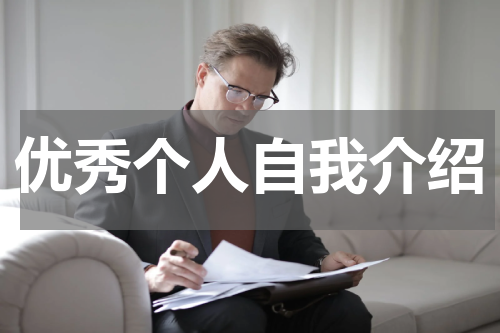 优秀个人自我介绍