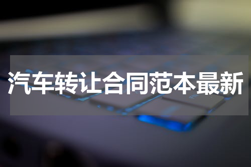 汽车转让合同范本最新