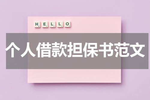 个人借款担保书范文