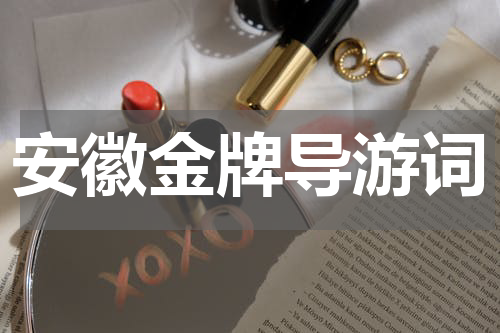 安徽金牌导游词