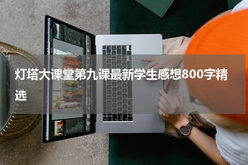 灯塔大课堂第九课最新学生感想800字精选