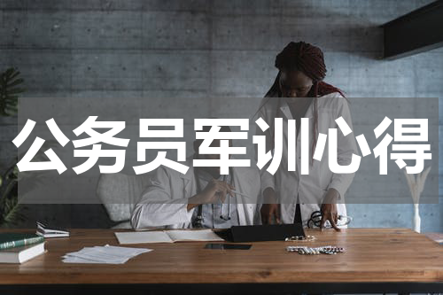 公务员军训心得
