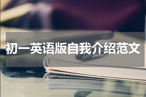 初一英语版自我介绍范文