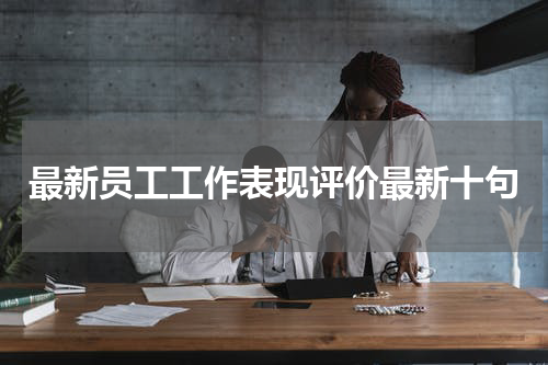 最新员工工作表现评价最新十句