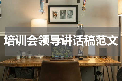 培训会领导讲话稿范文