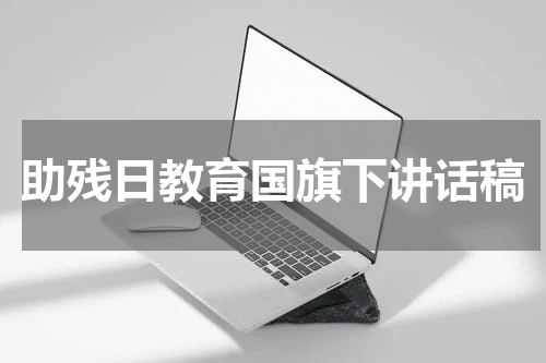 助残日教育国旗下讲话稿