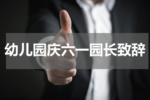 幼儿园庆六一园长致辞