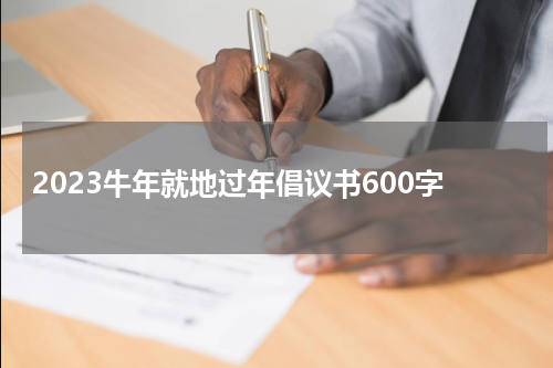 2023牛年就地过年倡议书600字