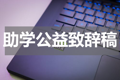 助学公益致辞稿