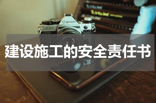 建设施工的安全责任书
