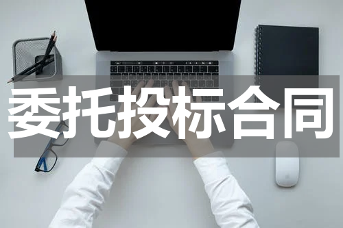委托投标合同
